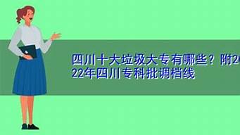 四川十大垃圾民办专科_四川十大垃圾民办专科顺口溜