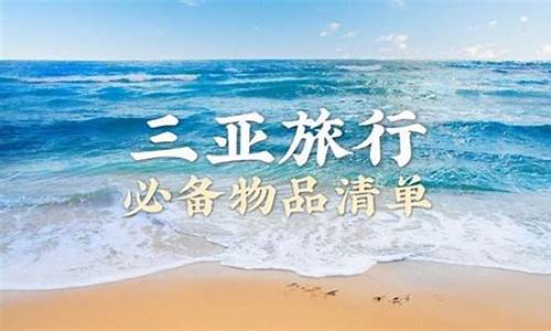 三亚旅游必备物品清单_三亚旅游必备物品清单女生